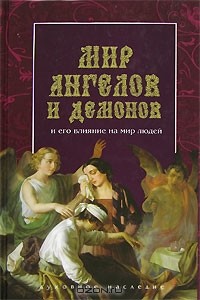  - Мир Ангелов и демонов и его влияние на мир людей (сборник)