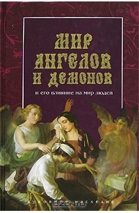 - Мир Ангелов и демонов и его влияние на мир людей (сборник)