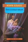 Бессердечный