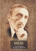 Иван Шмелев - Лето Господне. Богомолье. Повести (сборник)