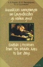  - Английская литература от Средневековья до наших дней / English Literature from the Middle Ages to Our Days