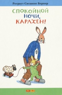 Ротраут Сузанна Бернер - Спокойной ночи, Карлхен!