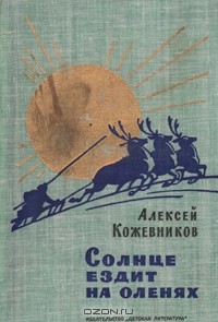 Алексей Кожевников - Солнце ездит на оленях