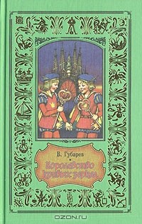 В. Губарев - Королевство кривых зеркал (сборник)