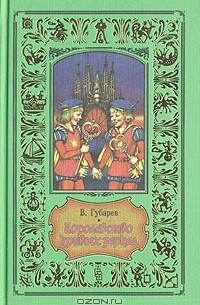 В. Губарев - Королевство кривых зеркал (сборник)