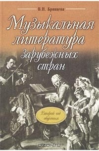 В. Н. Брянцева - Музыкальная литература зарубежных стран. Второй год обучения