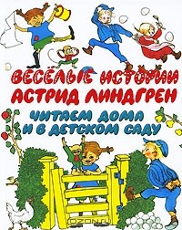 Астрид Линдгрен - Веселые истории (сборник)