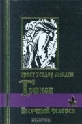 Песочный человек. Повести и рассказы