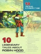  - 10 легенд о Робин Гуде / 10 Legendary Tales About Robin Hood