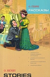О. Генри. Рассказы / O. Henry: Stories
