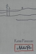 Карин Михаэлис - Мать