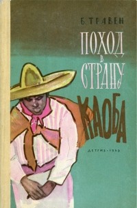Поход в страну Каоба