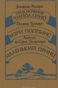  - Приключения Чиполлино. Мэри Поппинс. Маленький принц (сборник)