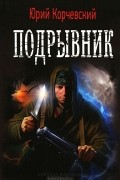 Юрий Корчевский - Подрывник