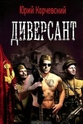 Юрий Корчевский - Диверсант