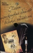 Ирина Лобусова - Тайны нераскрытых убийств великих писателей