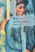 Я хочу рассказать вам о...