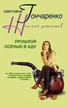Светлана Гончаренко - Прошлой осенью в аду