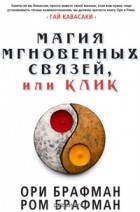  - Магия мгновенных связей, или Клик