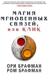  - Магия мгновенных связей, или Клик