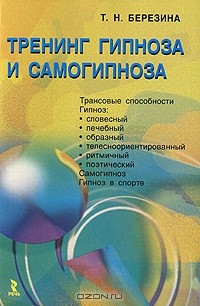 Т. Н. Березина - Тренинг гипноза и самогипноза