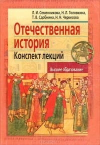  - Отечественная история. Конспект лекций