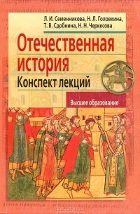  - Отечественная история. Конспект лекций