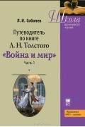 Л. И. Соболев - Путеводитель по книге Л. Н. Толстого " Война и мир". Часть 1