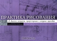 Дуглас Купер - Практика рисования. Об акцентах восприятия, присутствующих в натурных зарисовках