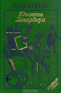 Поль Феваль - История Горбуна. Роман в четырех книгах. Книга 1. Юность Лагардера