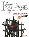 Андрей Курков - Бикфордов мир