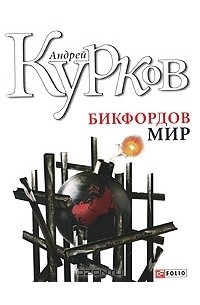 Андрей Курков - Бикфордов мир