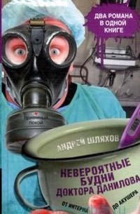 Андрей Шляхов - Невероятные будни доктора Данилова: от интерна до акушера (сборник)