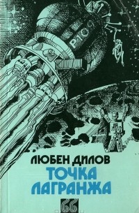 Любен Дилов - Точка Лагранжа (сборник)