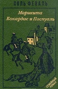 Поль Феваль - История Горбуна. Роман в четырех книгах. Книга 4. Марикита. Кокардас и Паспуаль (сборник)