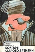 Любен Каравелов - Болгары старого времени