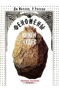 Феномены книги чудес