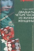 Стефан Цвейг - Гувернантка. Жгучая тайна. Амок. Фантастическая ночь. Письмо незнакомки. Двадцать четыре часа из жизни женщины. Мендель-букинист (сборник)