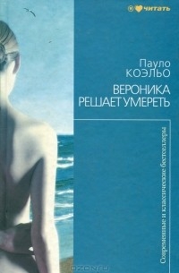  - Вероника решает умереть