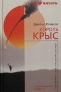 Джеймс Клавелл - Король крыс