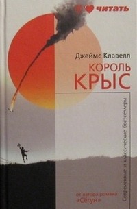 Джеймс Клавелл - Король крыс