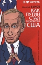 Дмитрий Быков - Как Путин стал президентом США