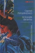 Сергей Лукьяненко - Осенние визиты