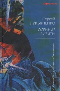Сергей Лукьяненко - Осенние визиты