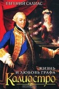 Евгений Салиас - Жизнь и любовь Калиостро
