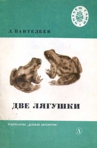Леонид Пантелеев - Две лягушки