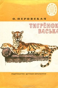 О. Перовская - Тигренок Васька (сборник)