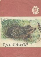 без автора - Где ежик?