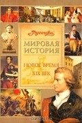 Иллюстрированная энциклопедия "Руссика". Новое время. XIX век