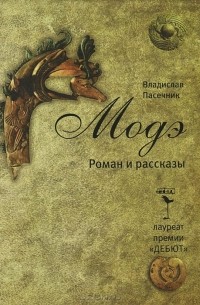 Владислав Пасечник - Модэ (сборник)